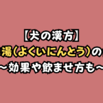 犬の薏苡仁湯(よくいにんとう)の効果は?体験談をもとに飲ませ方も徹底解説