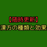 【随時更新】犬の漢方の種類と効果をたくさんまとめてみた