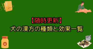 【随時更新】犬の漢方の種類と効果をたくさんまとめてみた