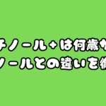 アンチノールプラスは何歳から与える？アンチノールとの違いを紹介