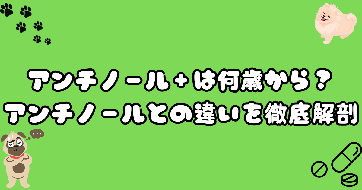 アンチノールプラスは何歳から与える？アンチノールとの違いを紹介