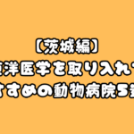 【茨城】犬の東洋医学(鍼灸治療)を扱うおすすめの動物病院5選!