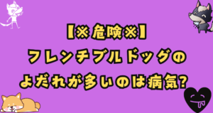フレンチブルドッグのよだれが多いのは病気？危険な症状を詳しく解説
