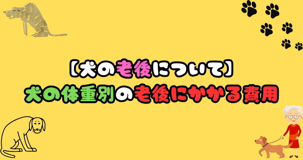 犬の老後にかかる費用は？小型犬・中型犬・大型犬別で計算してみた