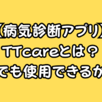 TTcareとは?犬の病気診断アプリは日本でもできるか検証