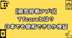 TTcareとは？犬の病気診断アプリは日本でもできるか検証