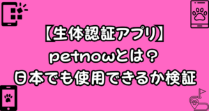 petnowとは?犬の生体認証アプリは日本でもできるか検証