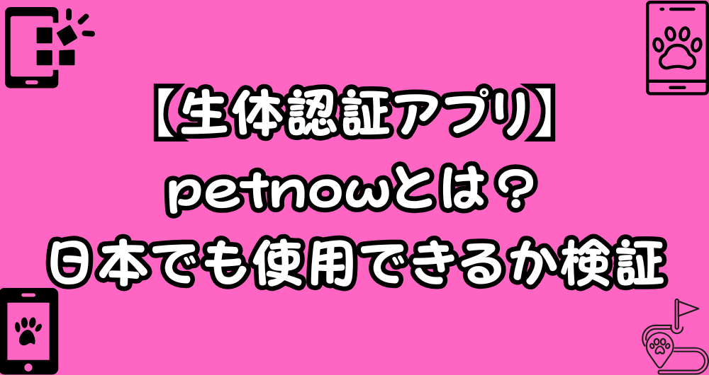 petnowとは？犬の生体認証アプリは日本でもできるか検証