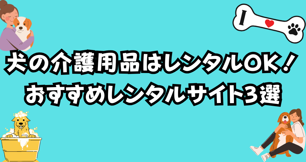 犬の介護用品はレンタルでOK！おすすめサイト3選を紹介