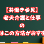 老犬介護と仕事の両立は大変？夫婦共働きでもこの方法なら大丈夫