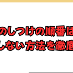 犬のしつけは順番が大事!失敗しない方法を徹底解説