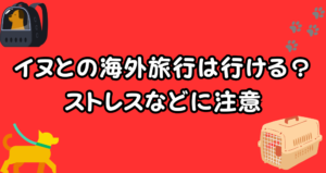 犬を海外旅行に連れて行くのはストレス?預ける場合の注意点とは