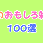 犬の面白い雑学100個まとめてみた。これであなたも犬博士!