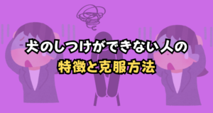 犬のしつけができない人の特徴と克服法！愛犬と信頼関係を築くコツ