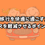 犬と快適に旅行する方法!ストレスを軽減させるポイントとは?