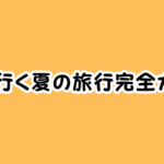 犬と行く夏の旅行完全ガイド!避暑地・宿・暑さ対策までまるわかり!
