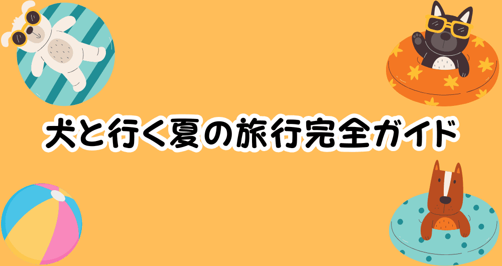 犬と行く夏の旅行完全ガイド!避暑地・宿・暑さ対策までまるわかり!