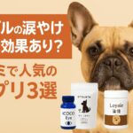フレブルの涙やけ対策に効果あり?口コミで人気のサプリ3選