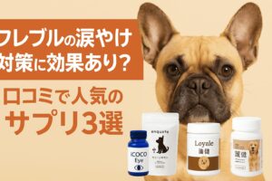 フレブルの涙やけ対策に効果あり?口コミで人気のサプリ3選