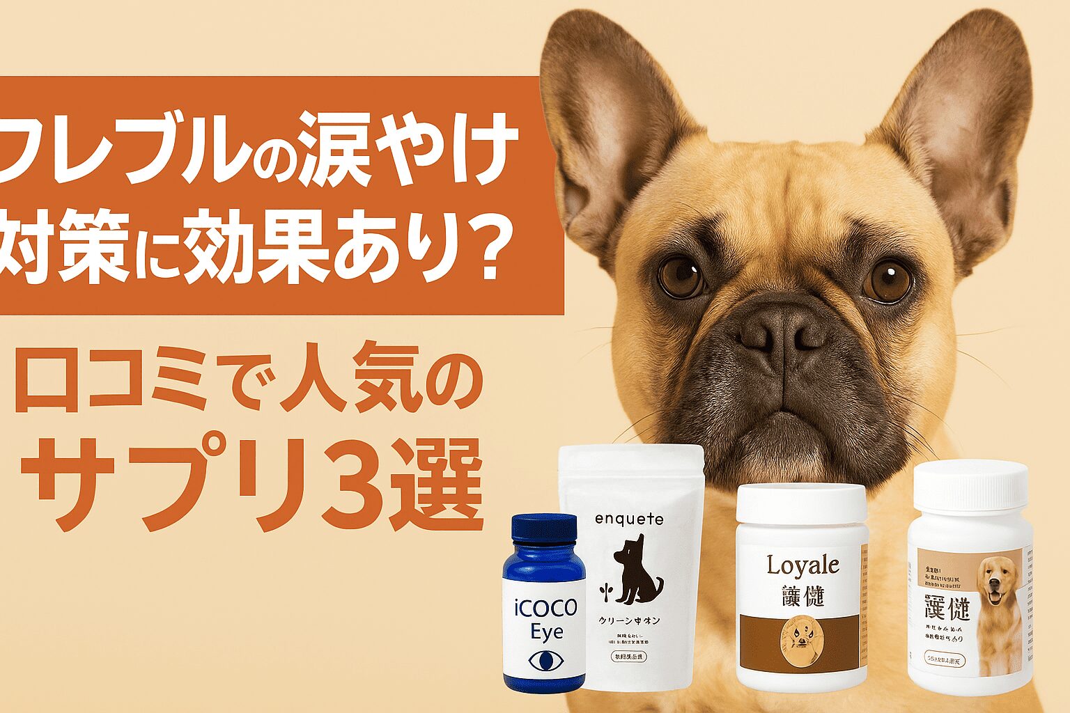 フレブルの涙やけ対策に効果あり?口コミで人気のサプリ3選