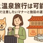 犬と温泉旅行は可能?温泉地で注意したいマナーと施設の選び方