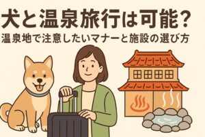 犬と温泉旅行は可能?温泉地で注意したいマナーと施設の選び方