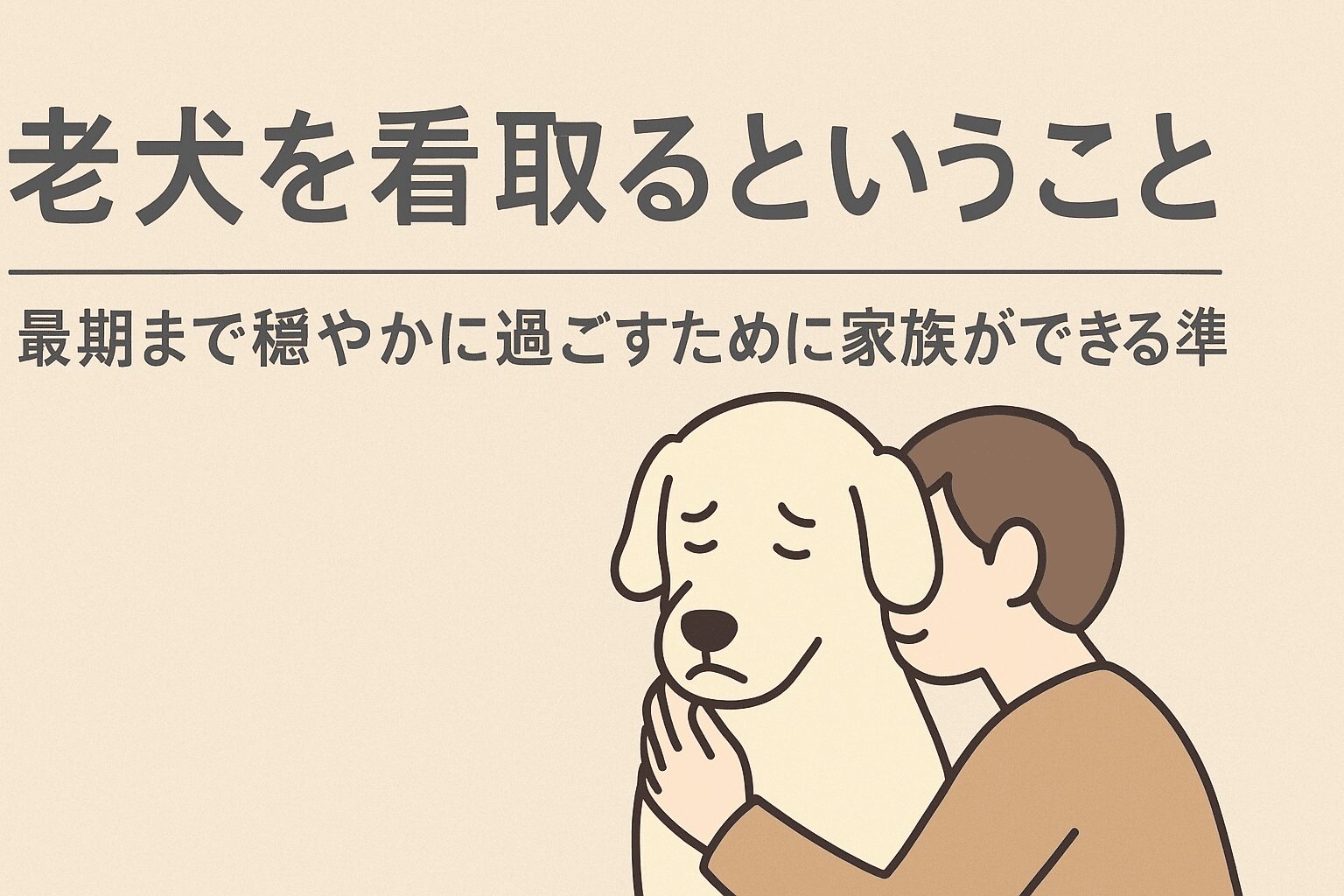 老犬を看取るということ。最期まで穏やかに過ごすために家族ができる準備