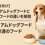 【初心者向け】プレミアムドッグフードと普通のフードの違いを解説